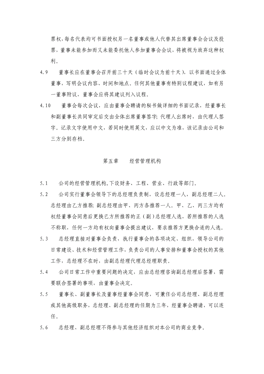 中外合资企业章程(范本).doc_第4页