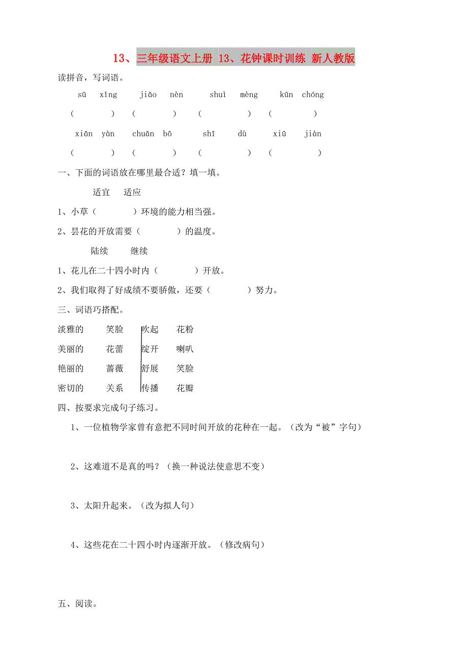 三年级语文上册 13、花钟课时训练 新人教版_第1页