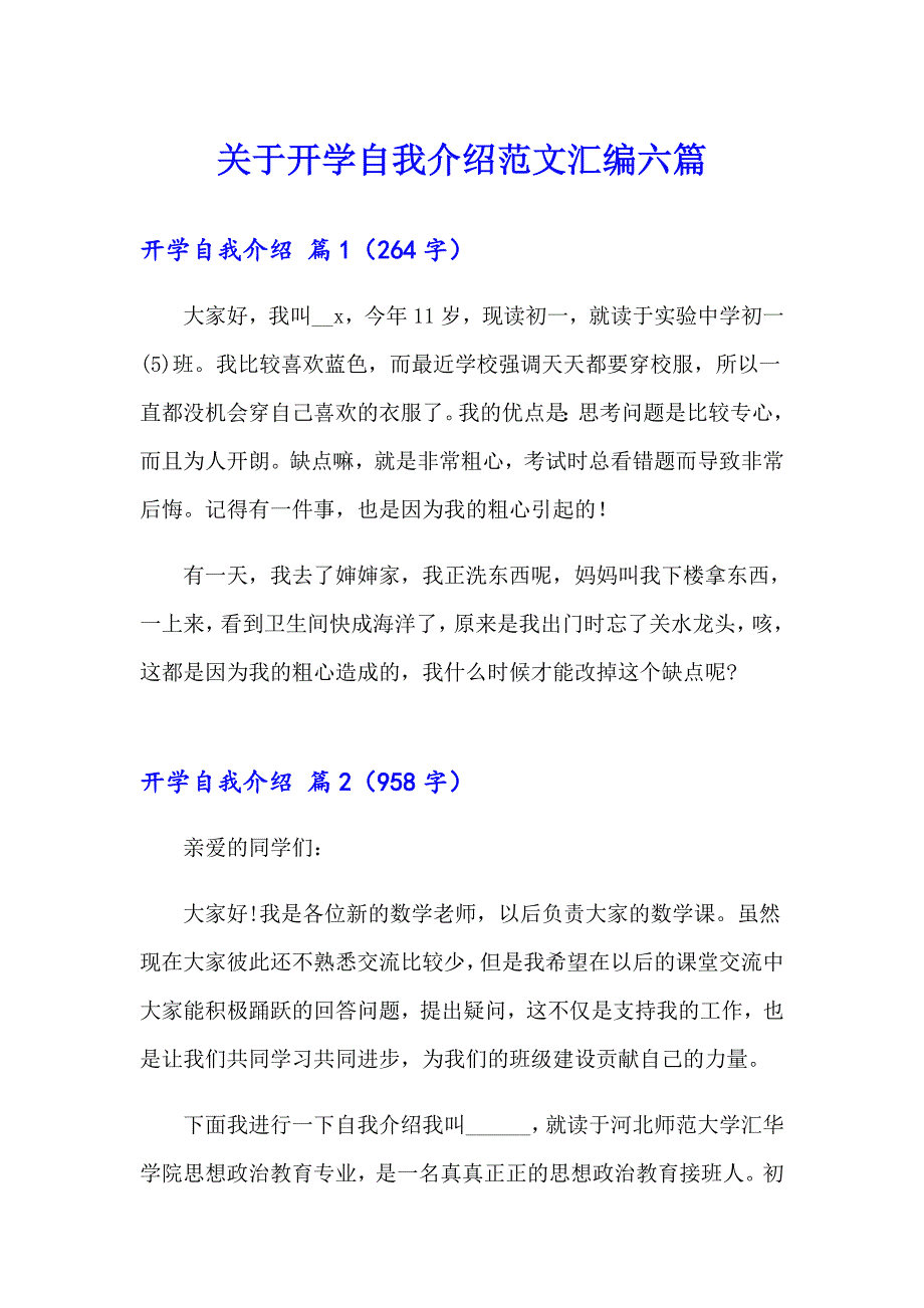 关于开学自我介绍范文汇编六篇_第1页