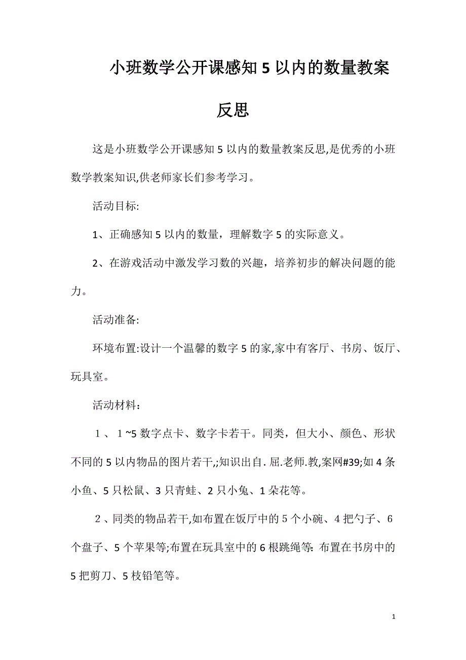 小班数学公开课感知5以内的数量教案反思_第1页