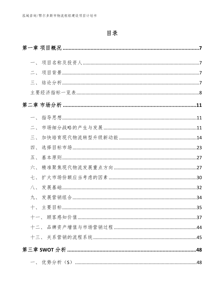 鄂尔多斯市物流枢纽建设项目计划书_范文参考_第2页