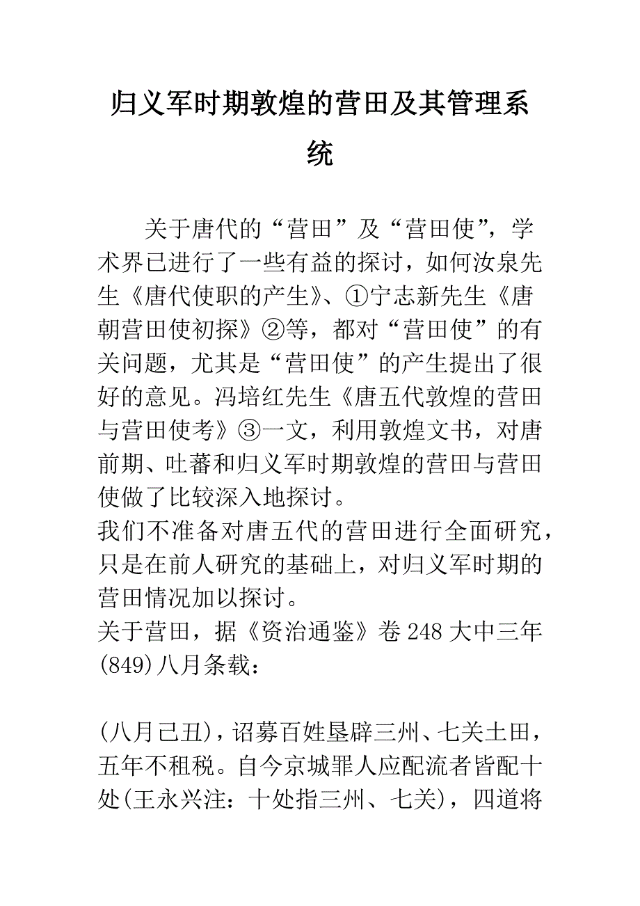 归义军时期敦煌的营田及其管理系统_第1页