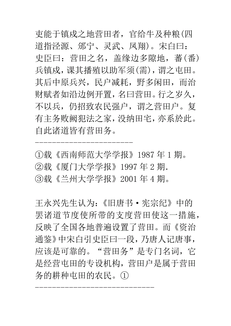 归义军时期敦煌的营田及其管理系统_第2页