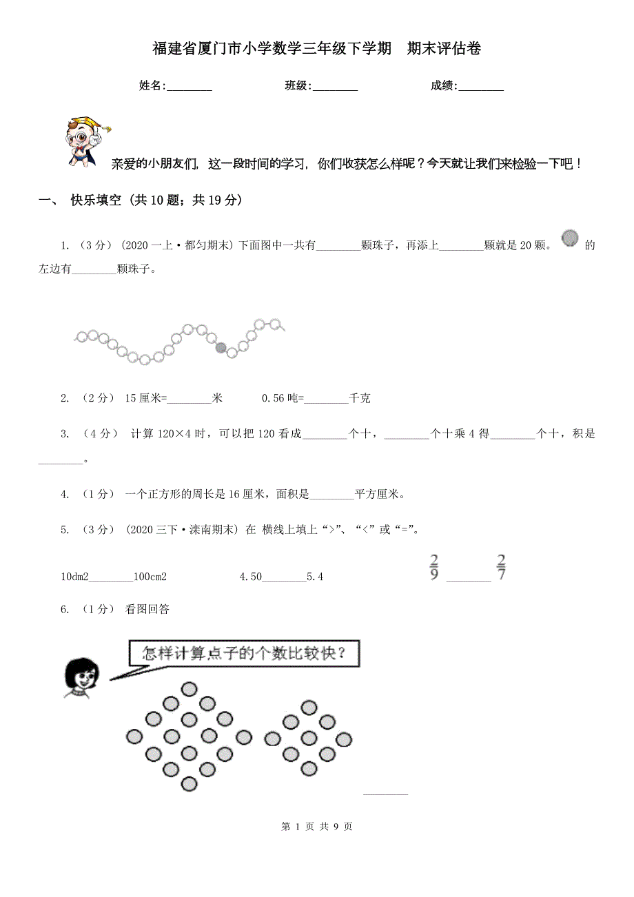 福建省厦门市小学数学三年级下学期期末评估卷_第1页