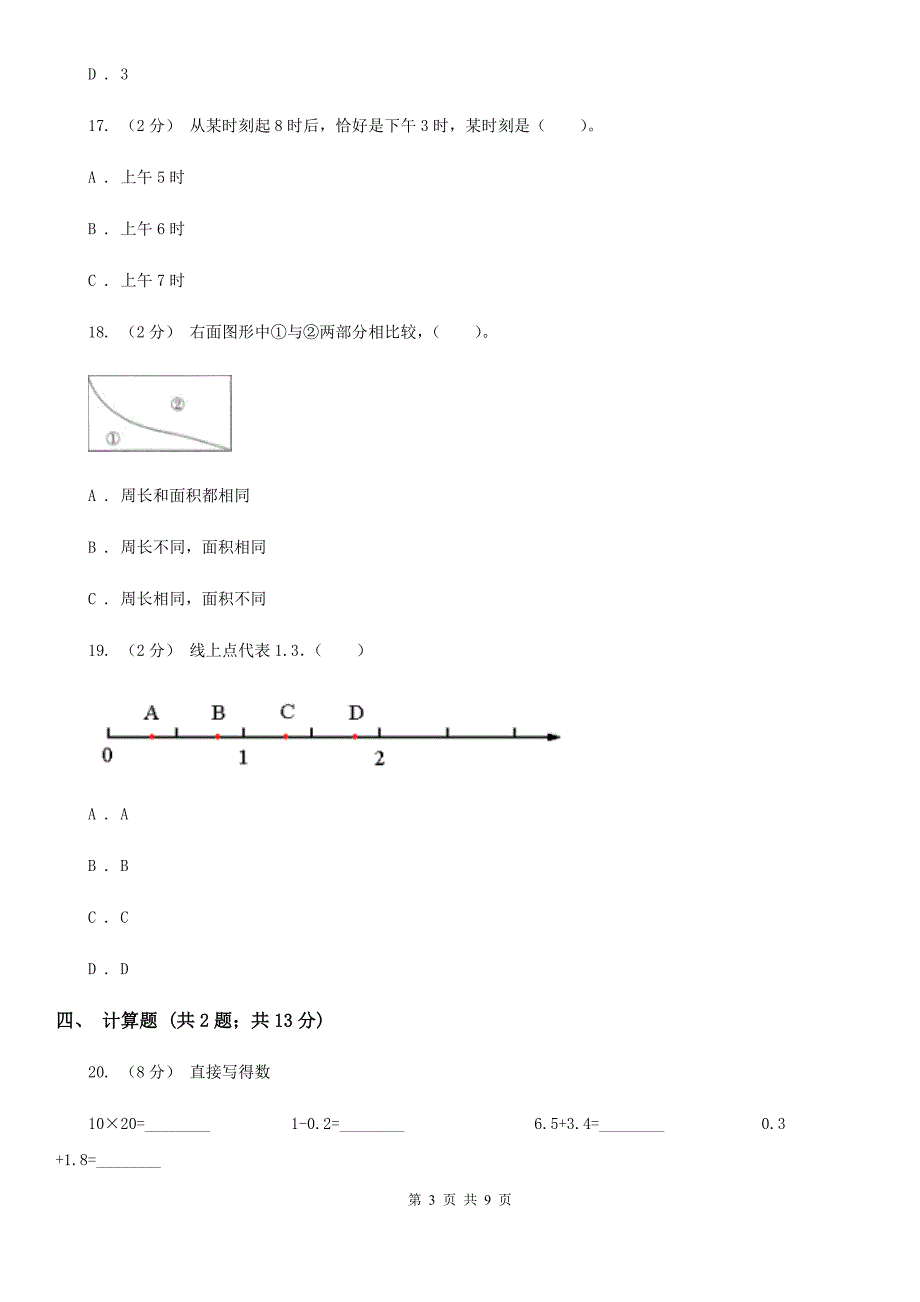 福建省厦门市小学数学三年级下学期期末评估卷_第3页