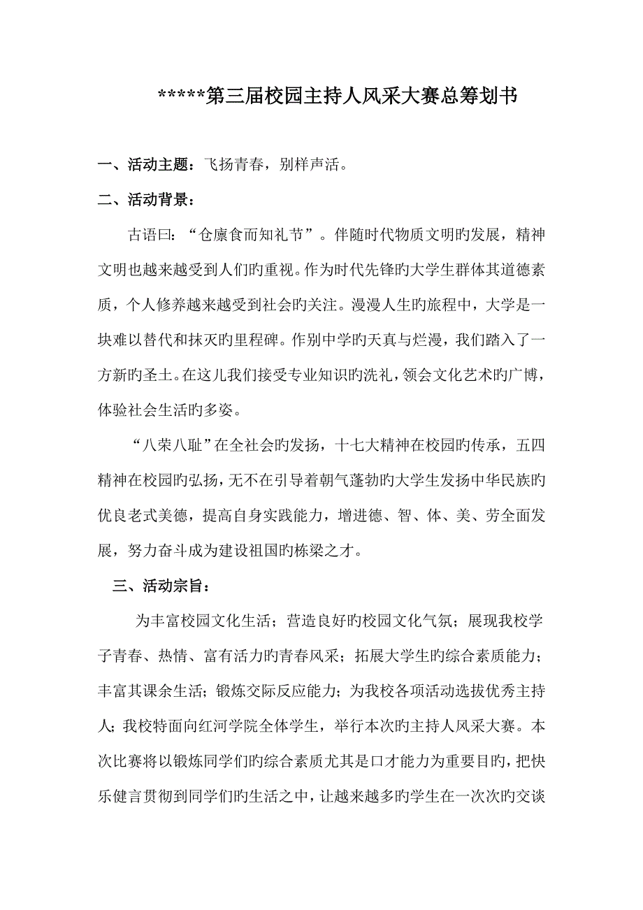 大学校园主持人风采大赛总策划书.doc_第2页