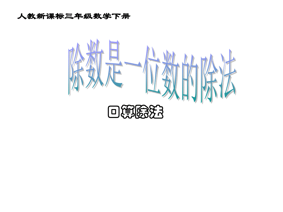 口算除法3_第1页