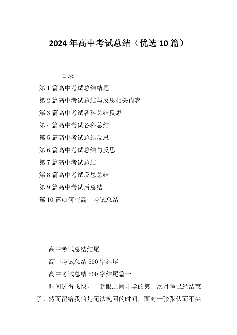 2024年高中考试总结（优选10篇）_第1页