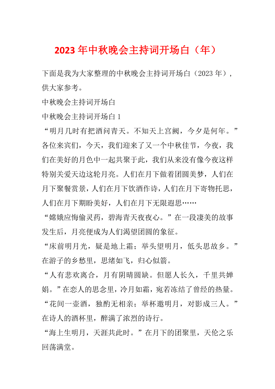 2023年中秋晚会主持词开场白（年）_第1页