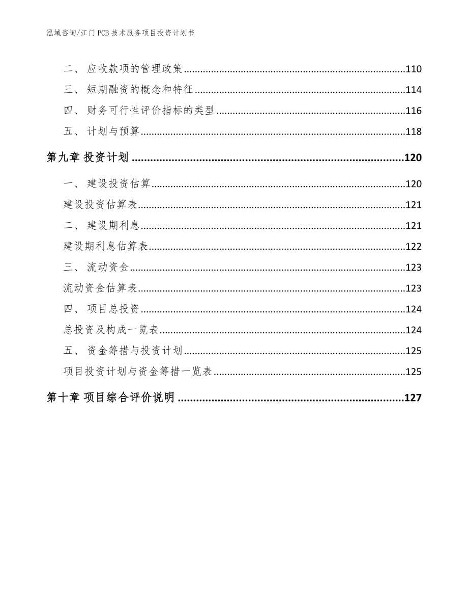 江门PCB技术服务项目投资计划书【范文模板】_第5页