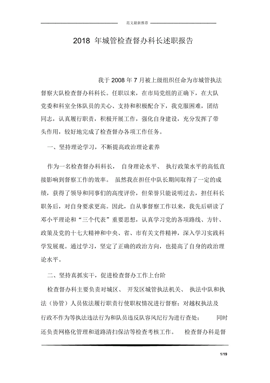 2018年城管检查督办科长述职报告_第1页