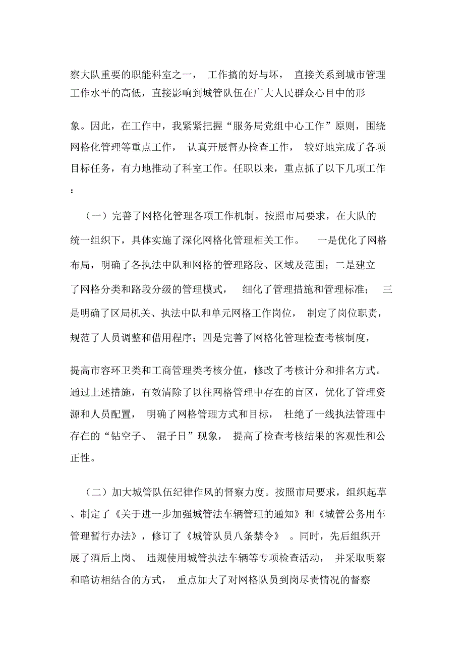 2018年城管检查督办科长述职报告_第2页