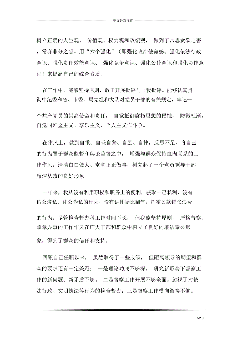 2018年城管检查督办科长述职报告_第5页