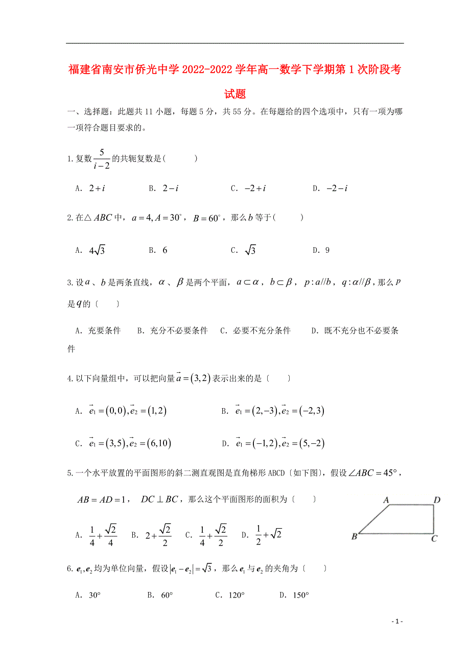 福建省南安市侨光中学2022-2022学年高一数学下学期第1次阶段考试题.doc_第1页