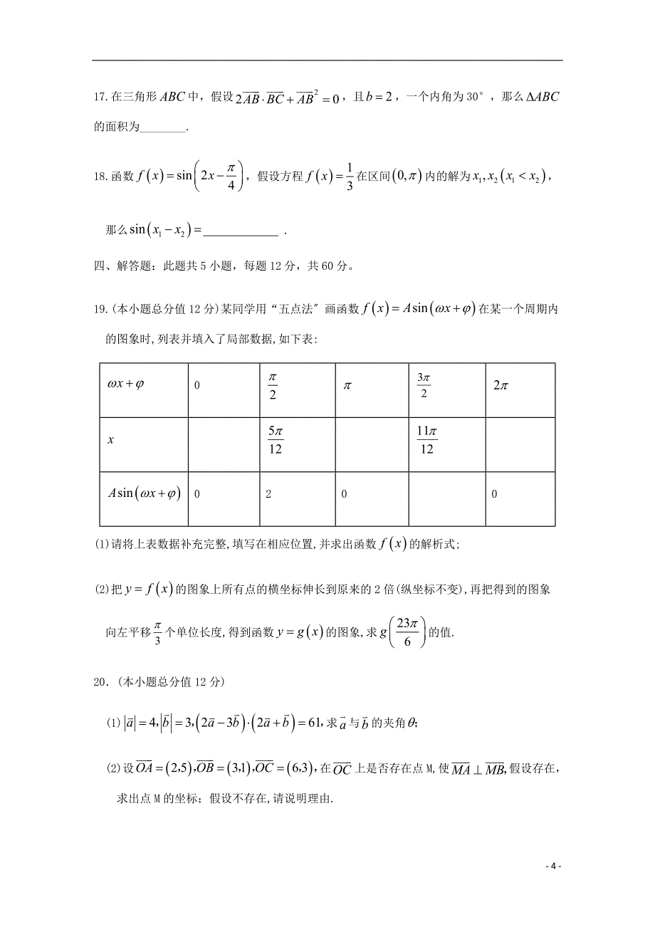 福建省南安市侨光中学2022-2022学年高一数学下学期第1次阶段考试题.doc_第4页