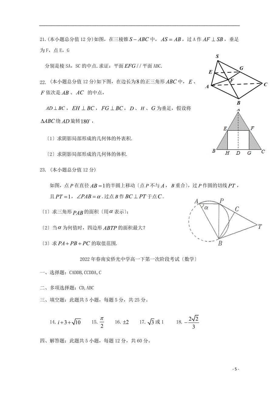 福建省南安市侨光中学2022-2022学年高一数学下学期第1次阶段考试题.doc_第5页