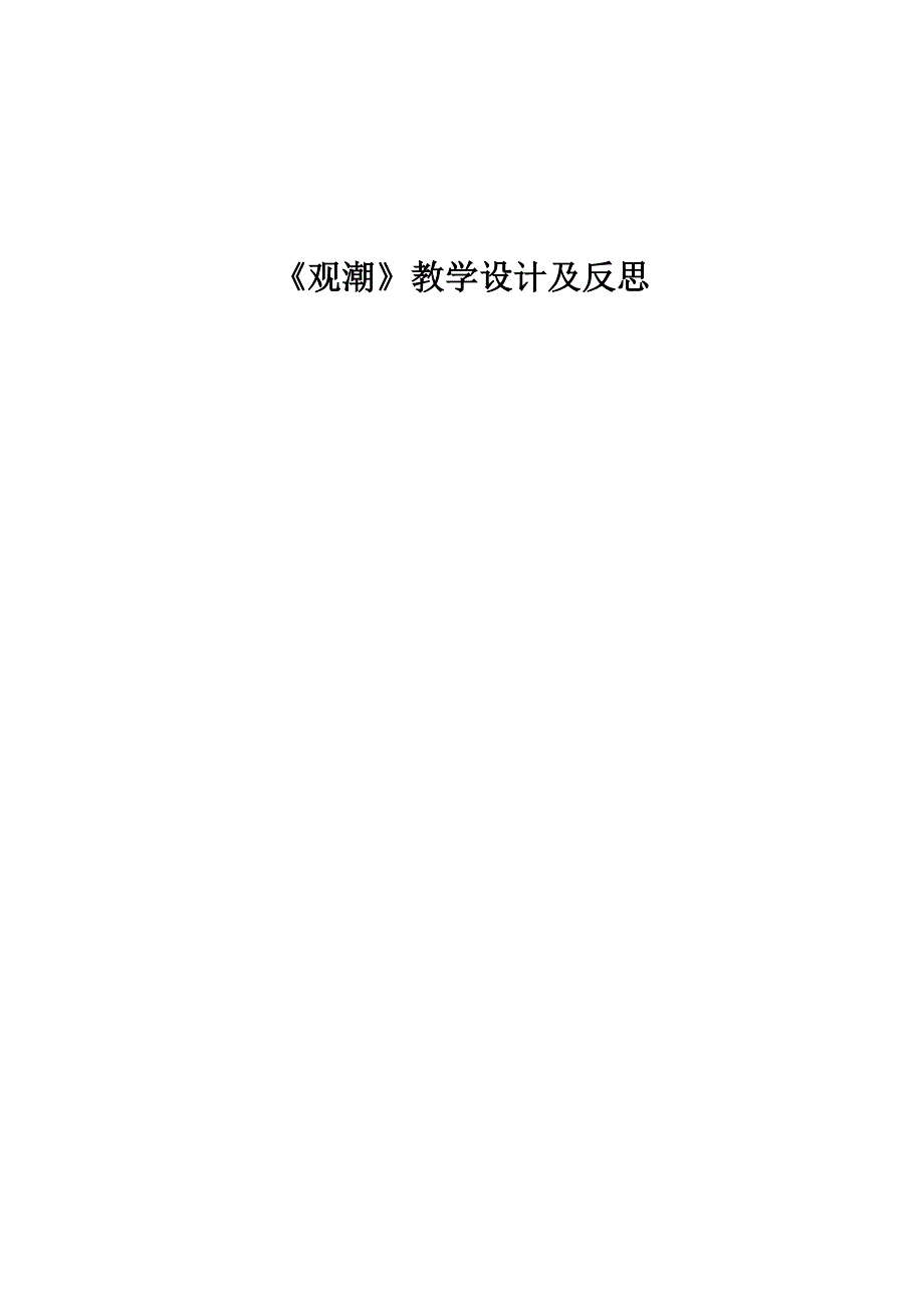 《观潮》教学设计及反思.doc_第1页
