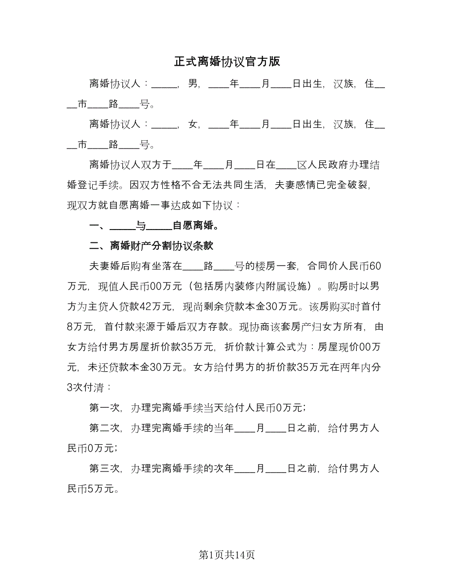 正式离婚协议官方版（八篇）_第1页