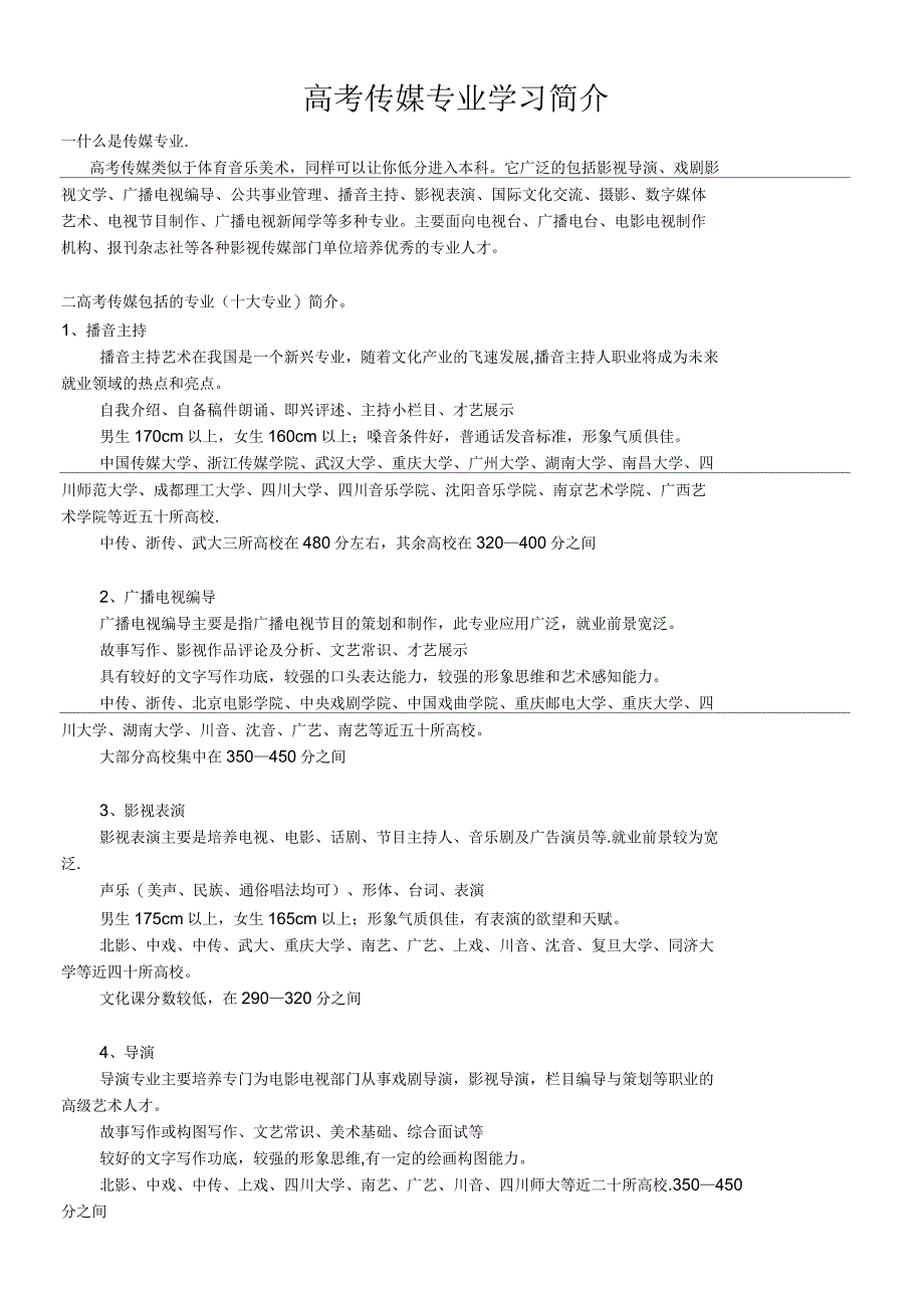 高考传媒专业简介_第1页