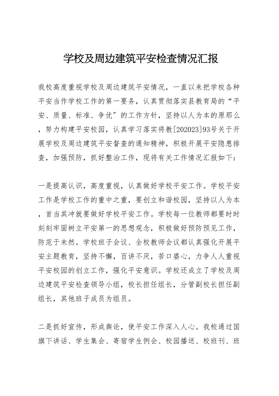 2023年学校及周边建筑安全检查情况汇报 .doc_第1页