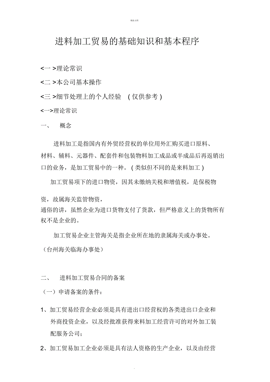 进料加工贸易的基础知识和基本程序_第1页