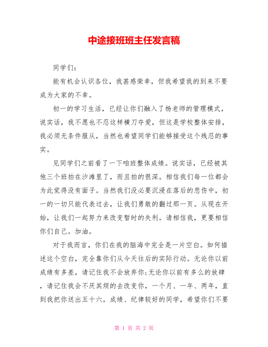 中途接班班主任发言稿_第1页