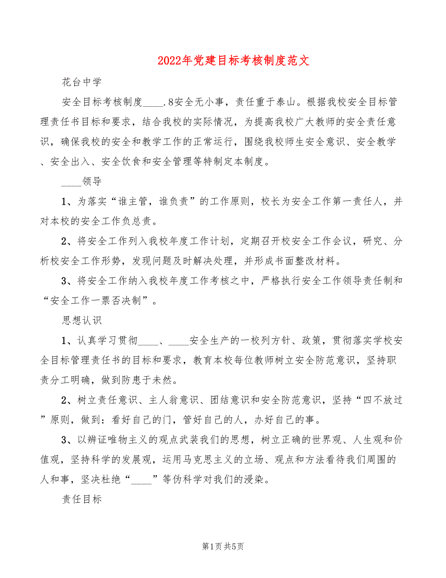 2022年党建目标考核制度范文_第1页