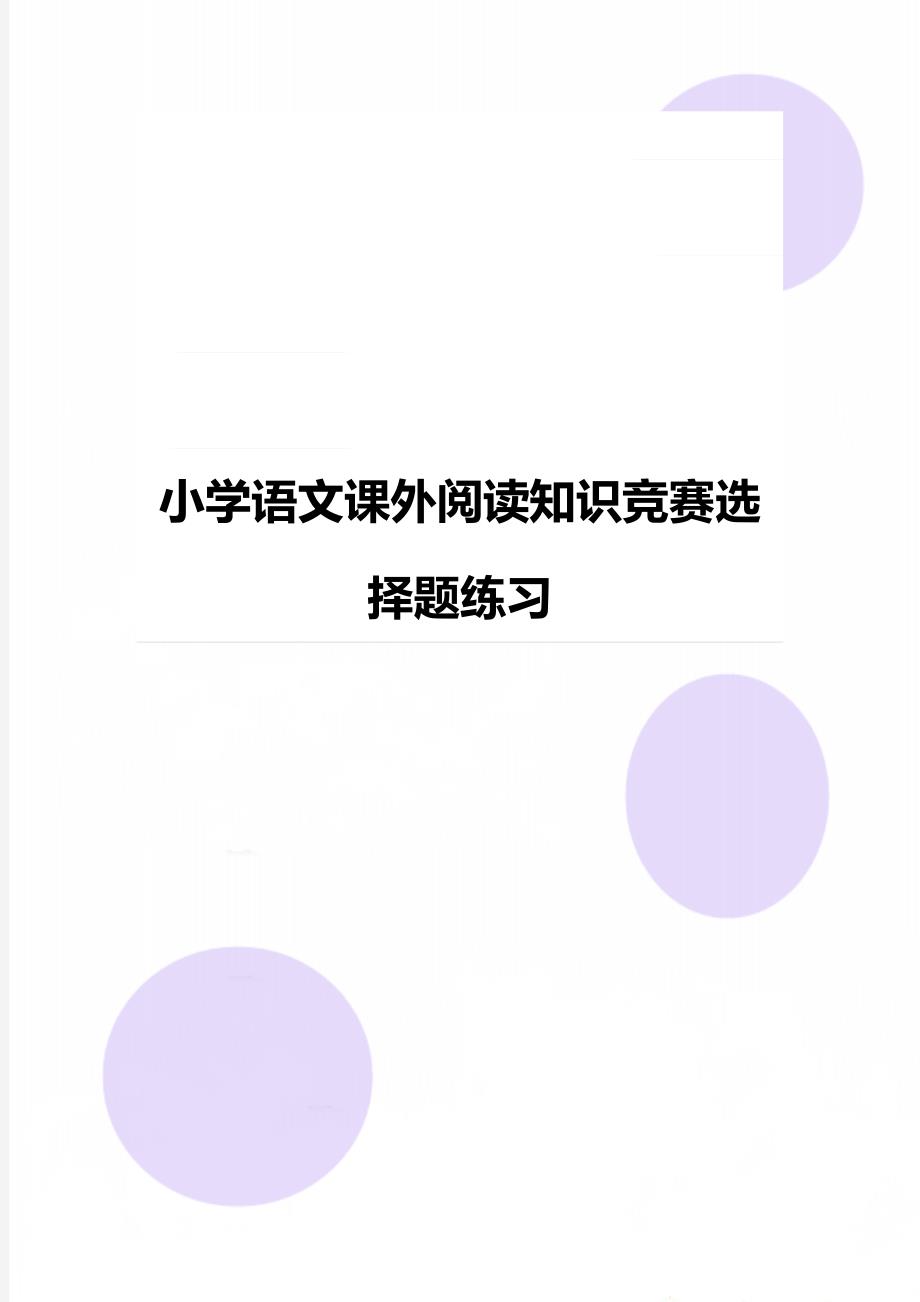 小学语文课外阅读知识竞赛选择题练习_第1页