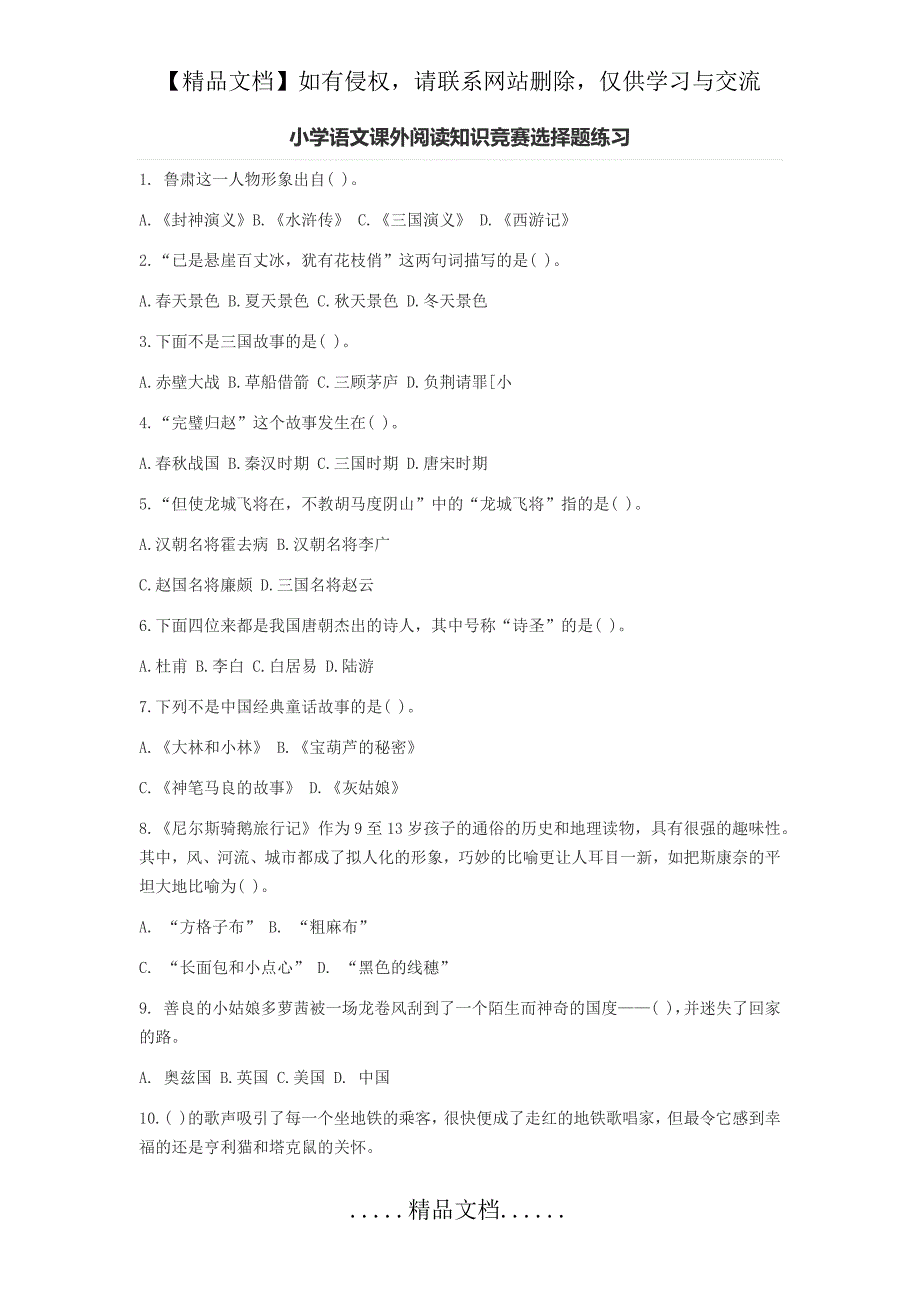 小学语文课外阅读知识竞赛选择题练习_第2页