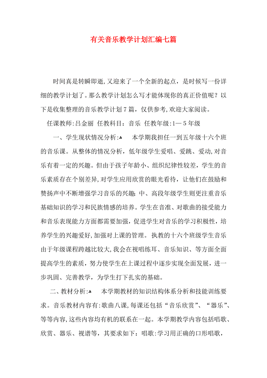 有关音乐教学计划汇编七篇_第1页