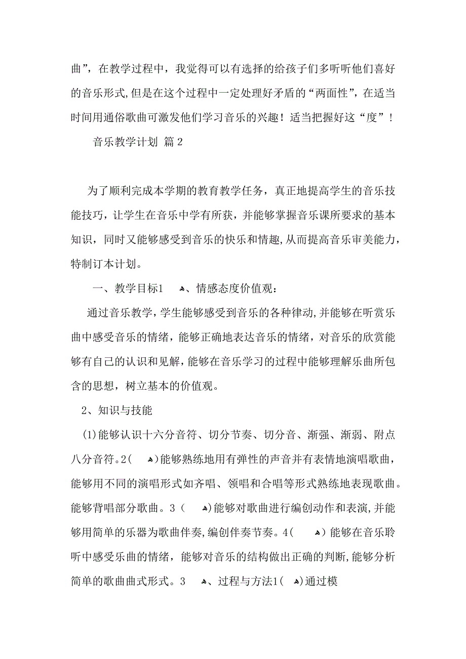 有关音乐教学计划汇编七篇_第3页