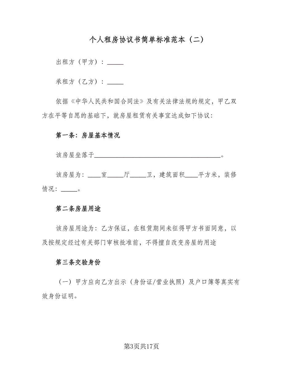 个人租房协议书简单标准范本（五篇）.doc_第3页