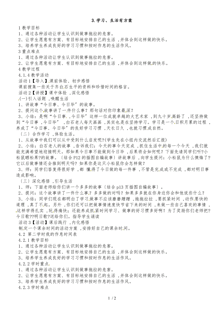 二年级下册品德教案学习、生活有计划（1）_科教版_第1页