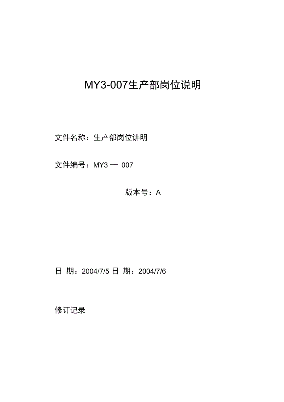MY3007生产部岗位说明_第1页