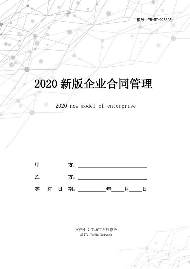 2020新版企业合同管理制度范本