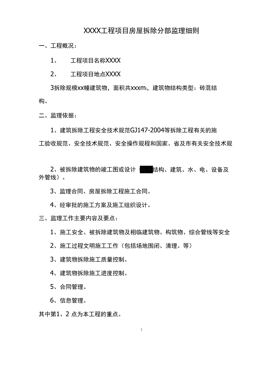 拆除工程监理细则_第1页