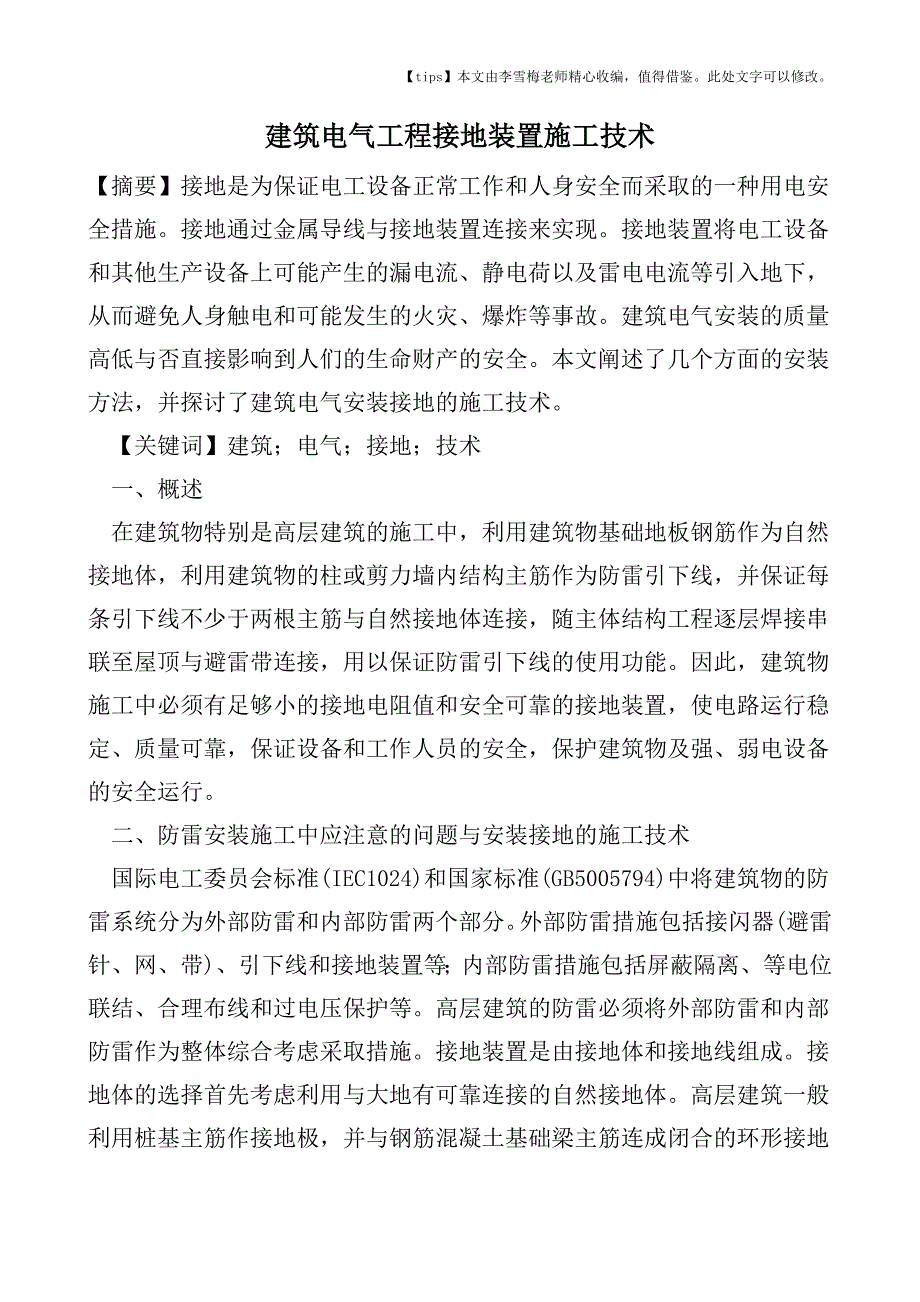 建筑电气工程接地装置施工技术.doc_第1页