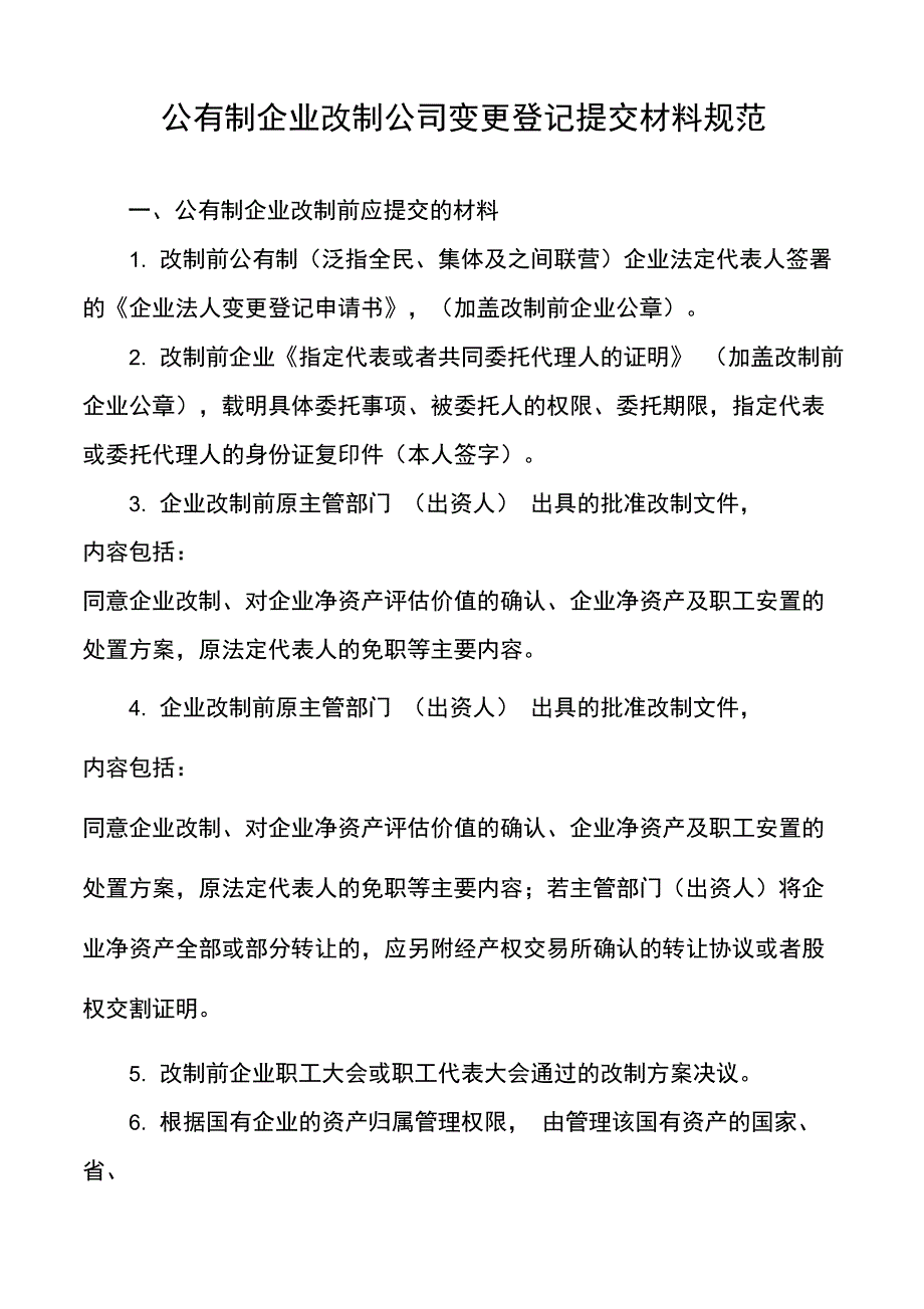 企业改制提交材料_第1页