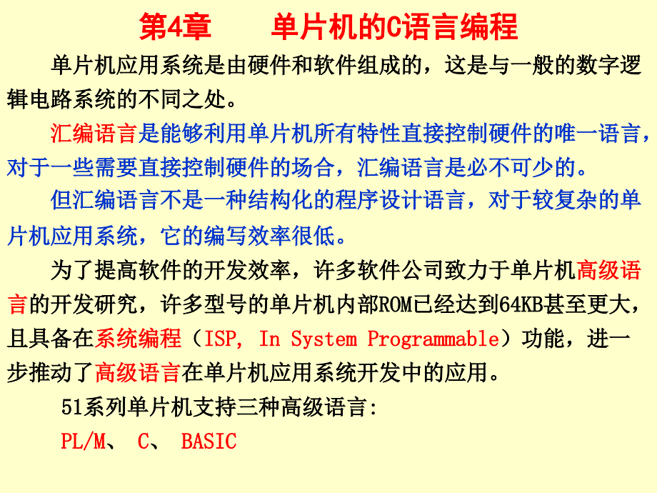 第4章单片机的C语言编程_第1页