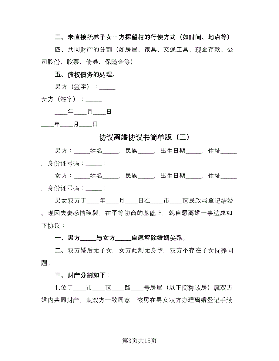 协议离婚协议书简单版（9篇）_第3页