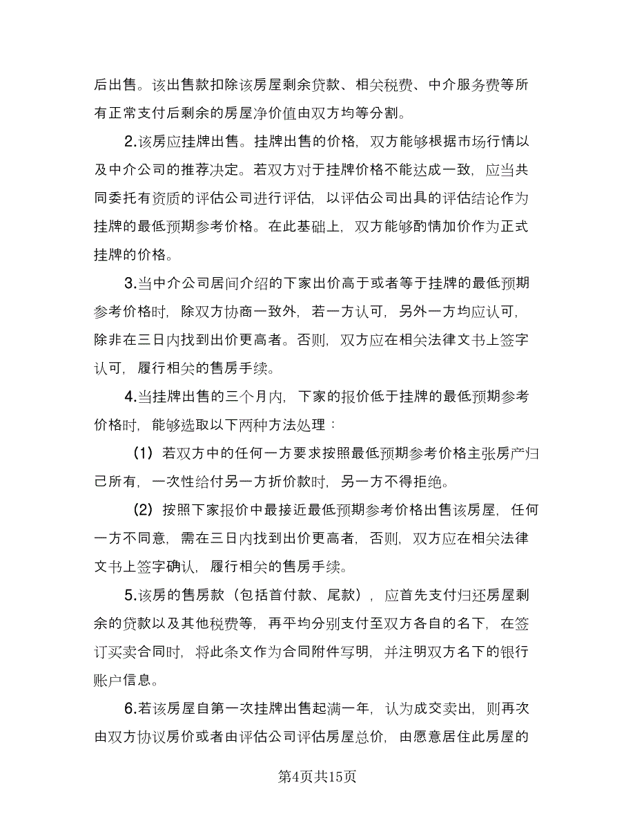 协议离婚协议书简单版（9篇）_第4页