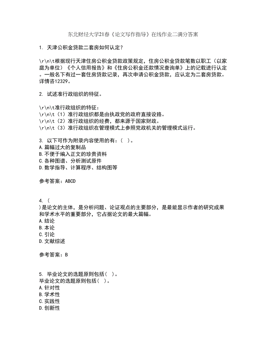 东北财经大学21春《论文写作指导》在线作业二满分答案17_第1页