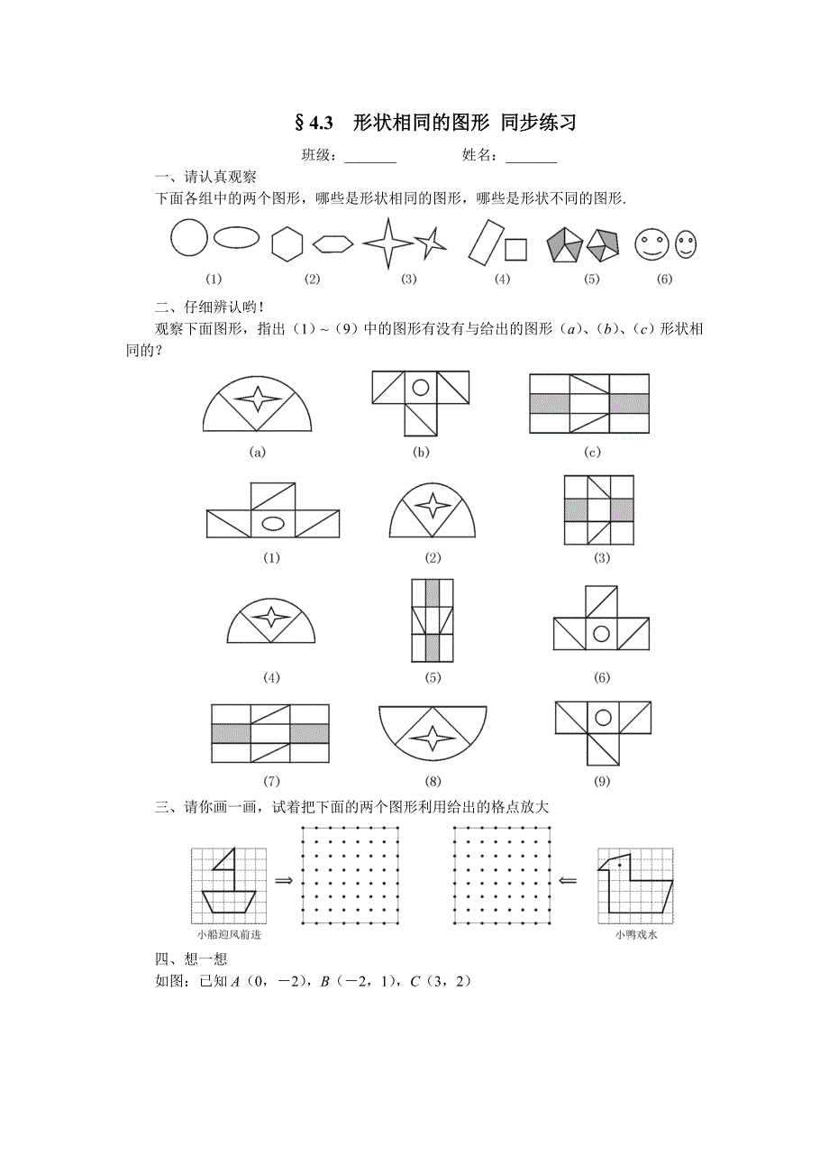 43形状相同的图形同步练习_第1页