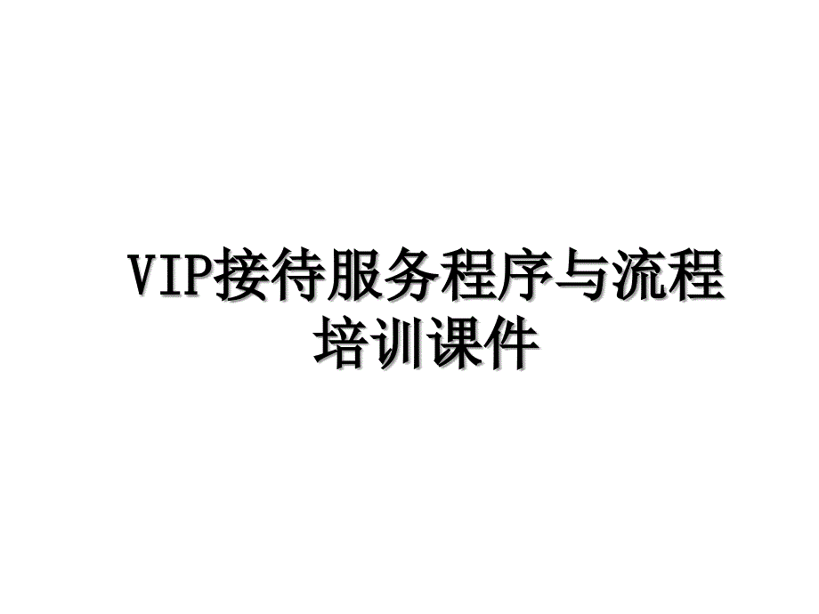 VIP接待服务程序与流程培训课件知识分享_第1页