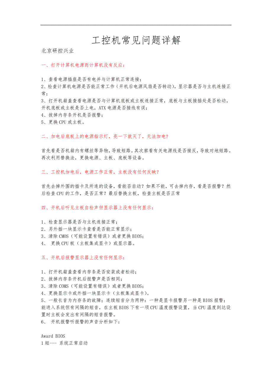 工控机的常见问题故障排除_第1页