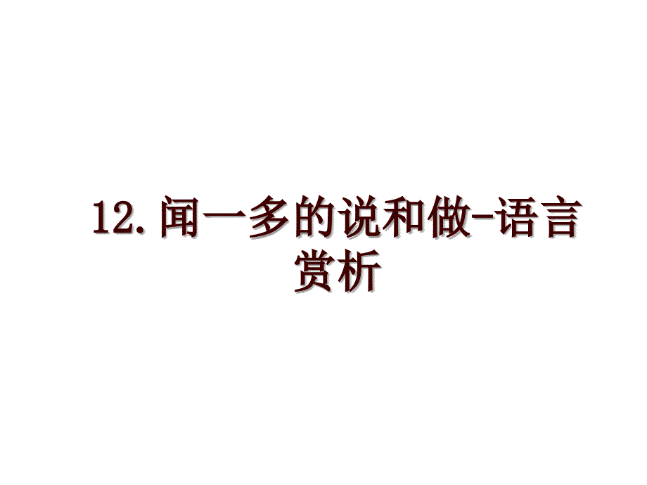 12.闻一多的说和做-语言赏析_第1页