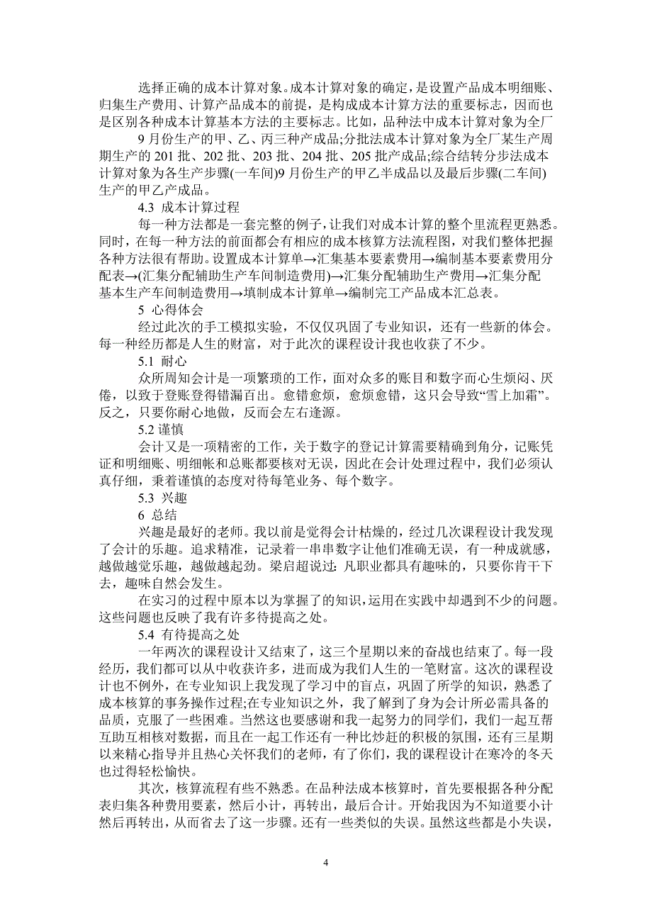 成本会计实习心得体会0最新版_第4页