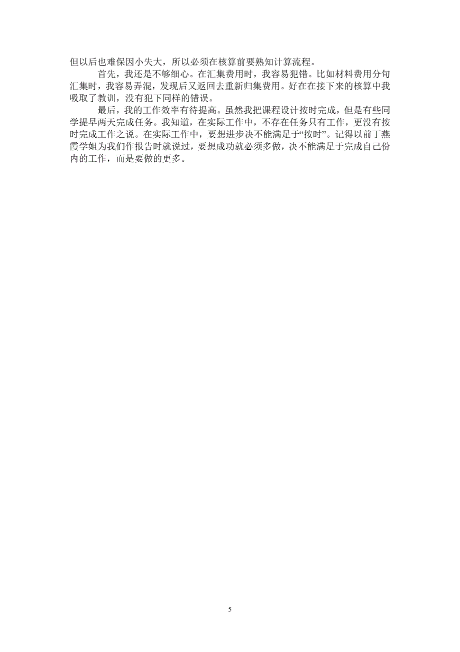 成本会计实习心得体会0最新版_第5页