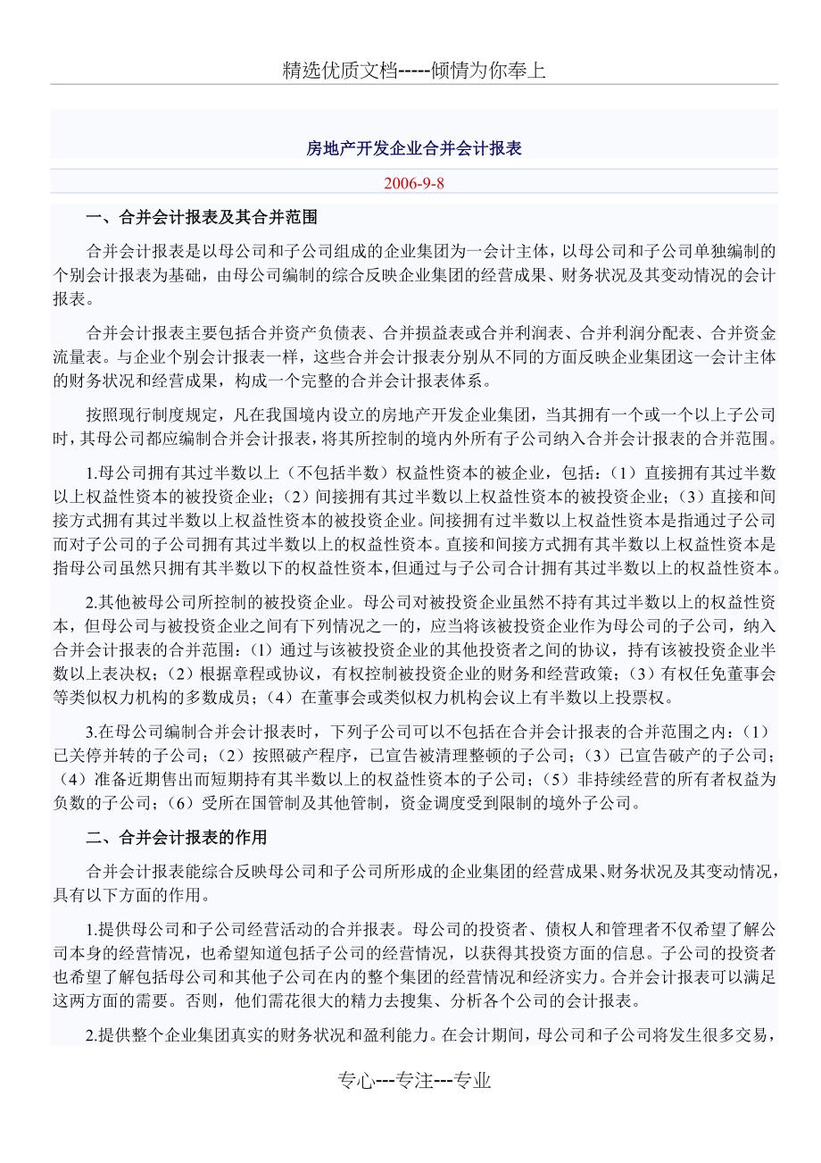 房地产开发企业合并报表_第1页