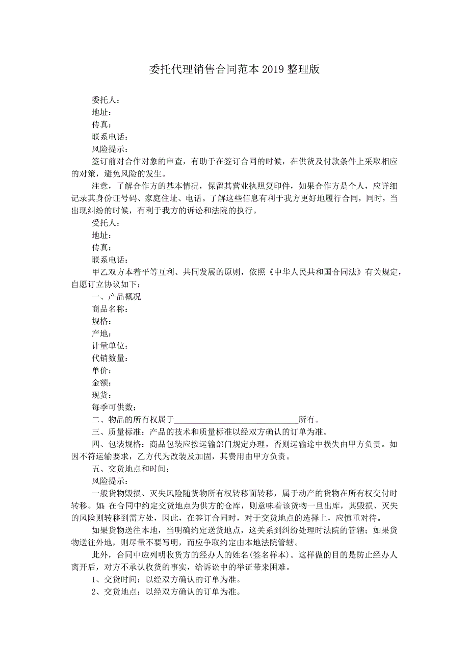 委托代理销售合同范本2019整理版.doc_第1页